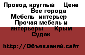 LOFT Провод круглый  › Цена ­ 98 - Все города Мебель, интерьер » Прочая мебель и интерьеры   . Крым,Судак